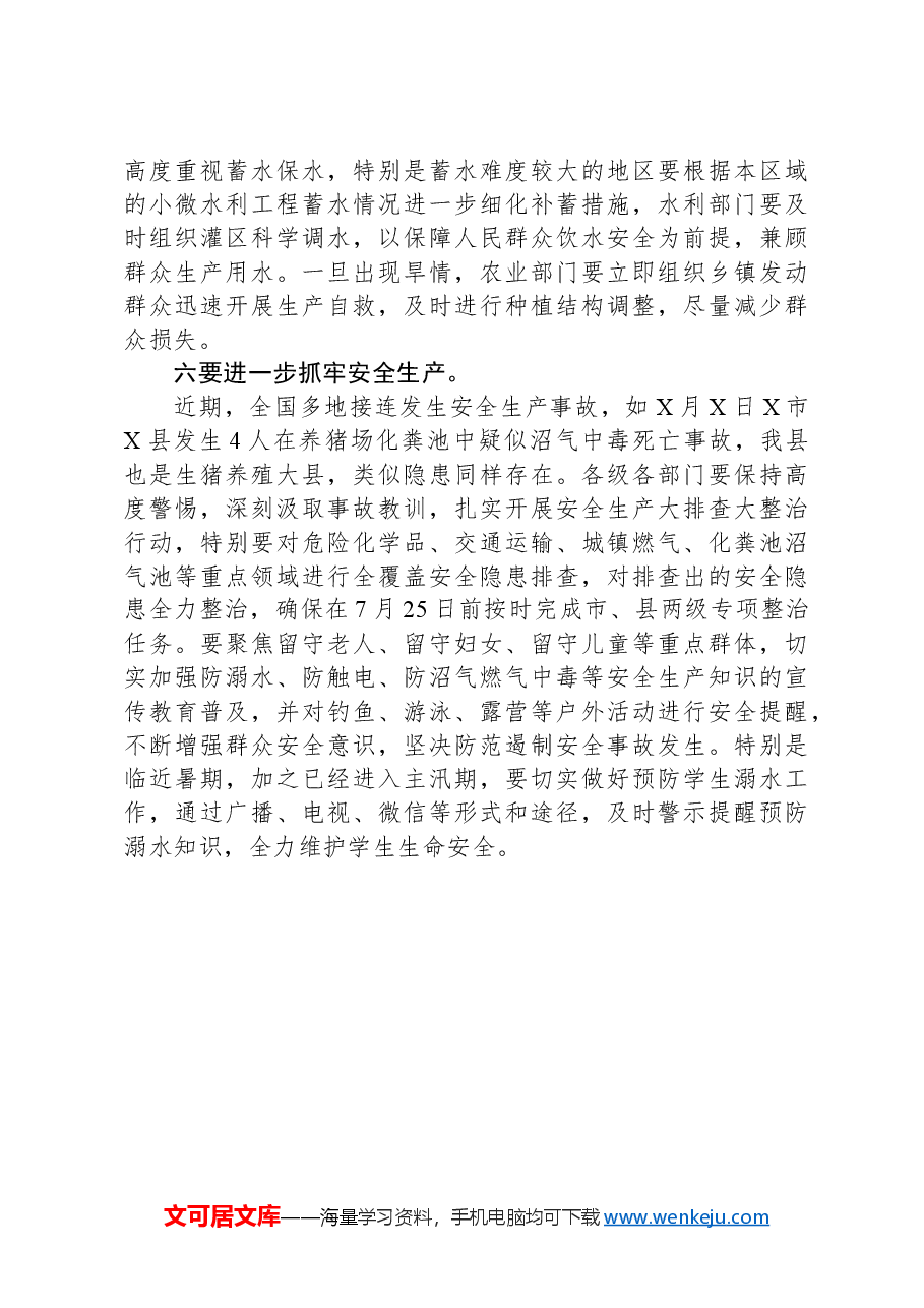 在防汛减灾和地质灾害防范应对工作会上的讲话.docx,第4页预览