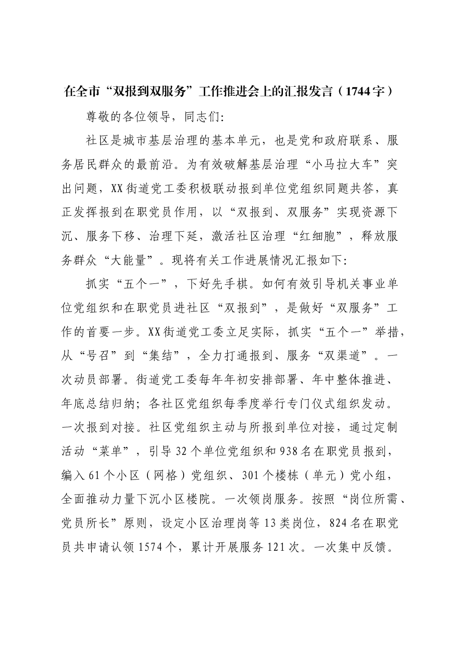 在全市“双报到双服务”工作推进会上的汇报发言.docx,第1页预览
