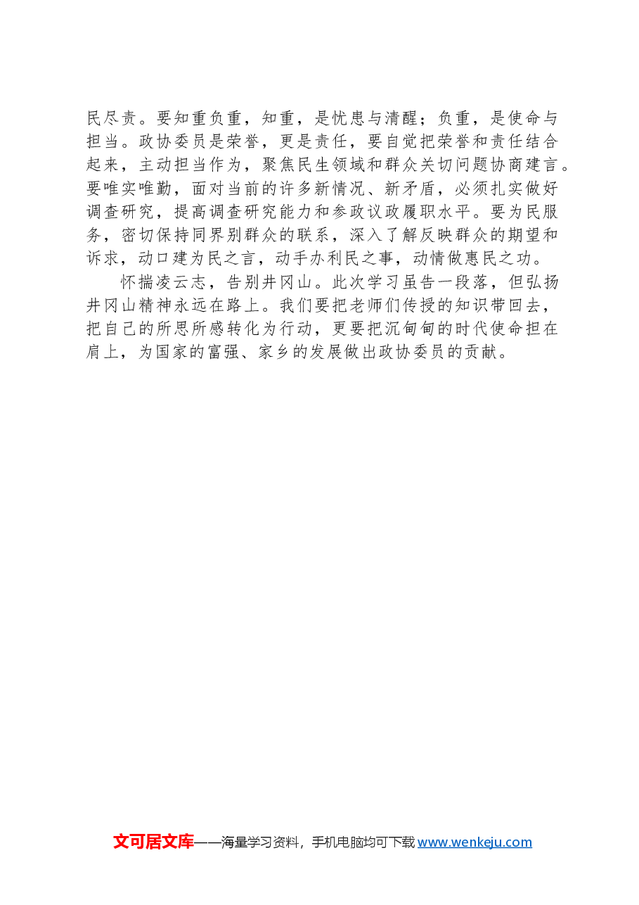 在市政协履职能力提升培训班上的发言:井冈山精神永放光芒.docx,第2页预览