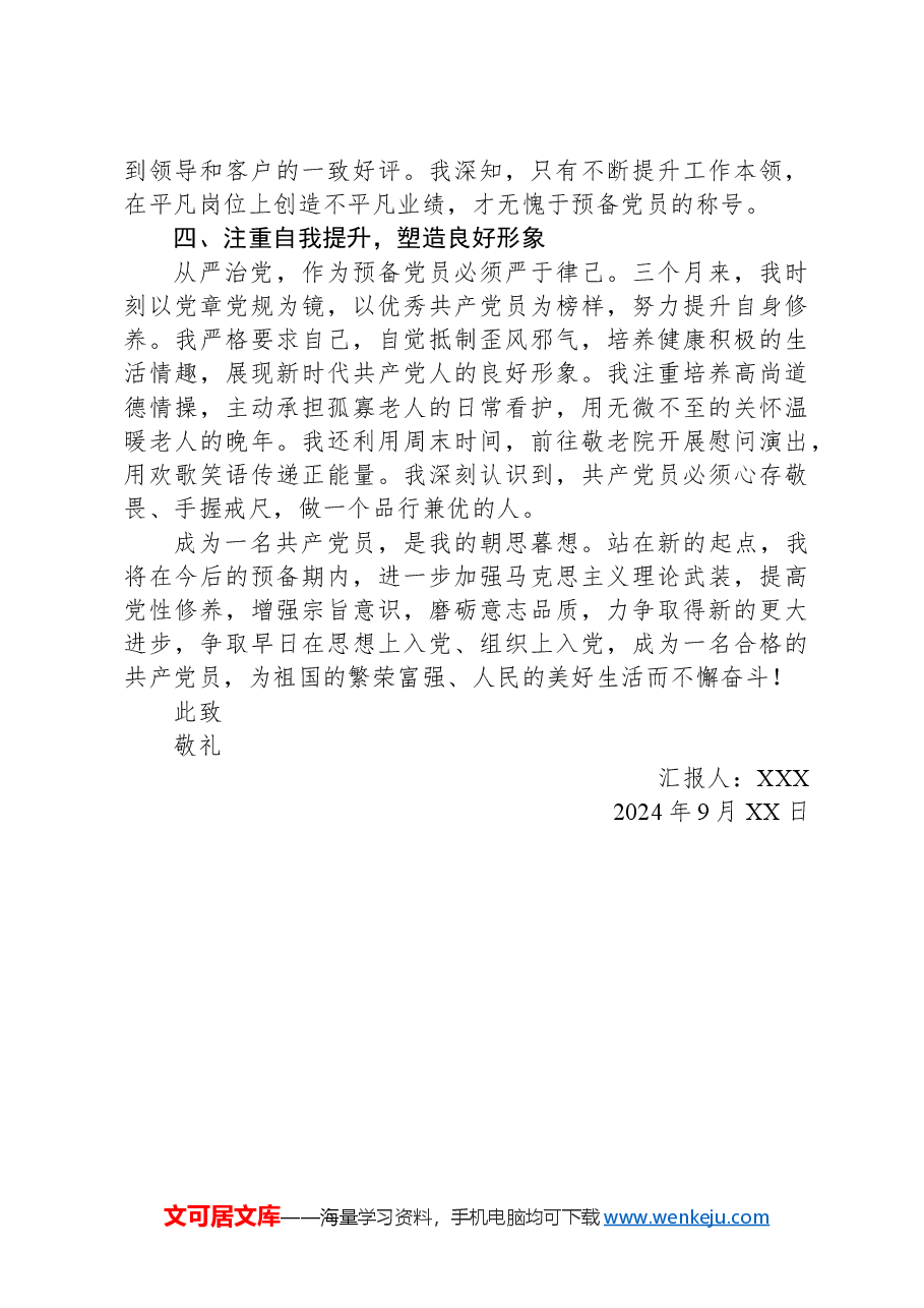 预备党员第三季度思想汇报.docx,第2页预览