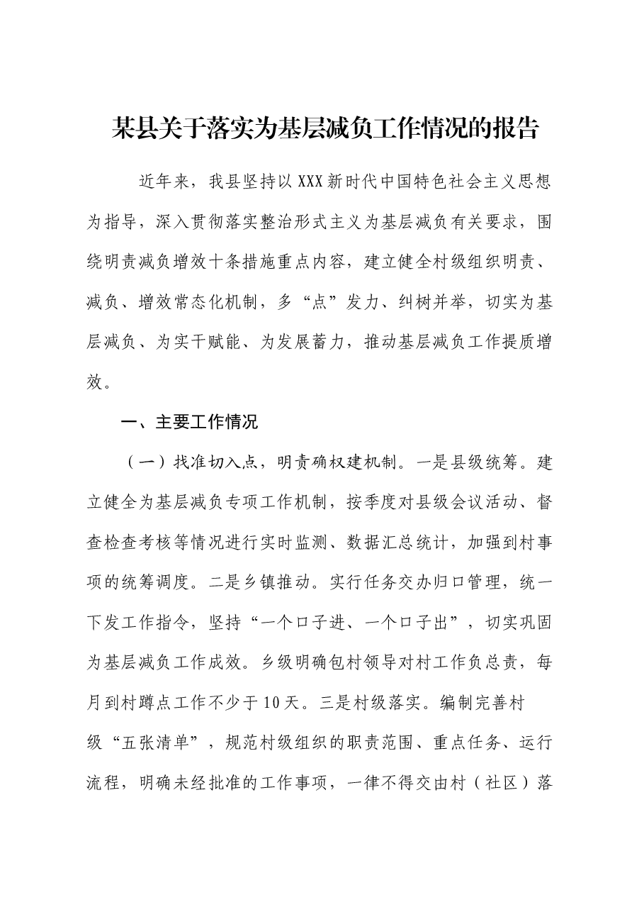 某县关于落实为基层减负工作情况的报告.docx,第1页预览