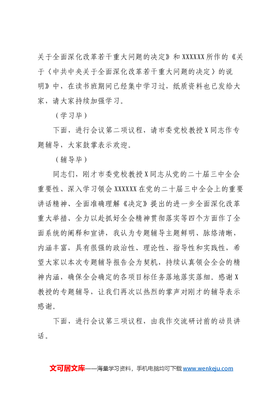 在党委理论学习中心组学习贯彻党的二十届三中全会精神专题读书班集中学习交流研讨会上的主持词.docx，第2页预览