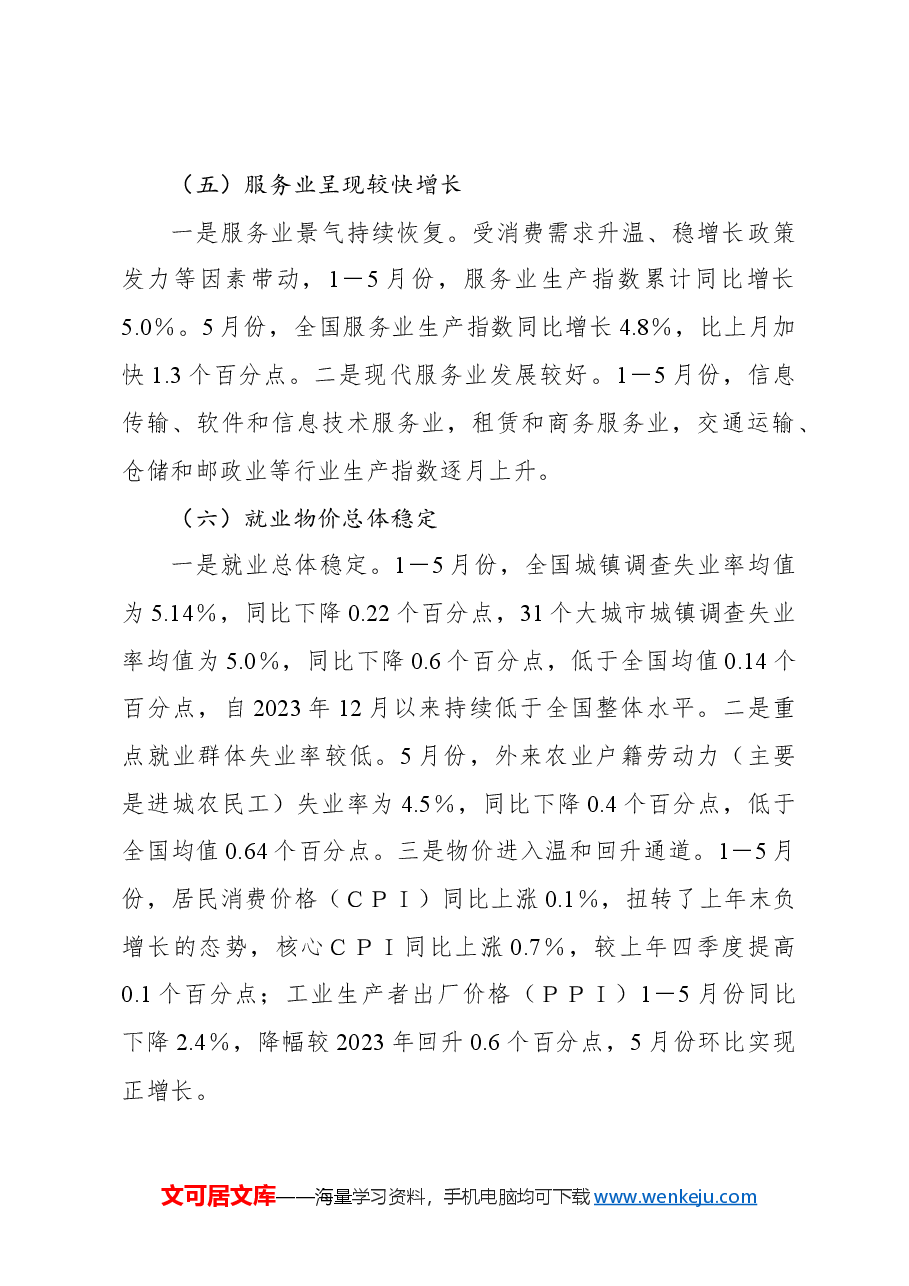 2024年上半年经济形势、走势及对策研究报告.docx,第4页预览