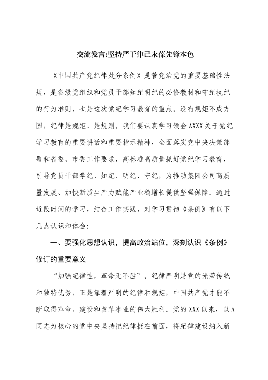 交流发言:坚持严于律己 永葆先锋本色.docx,第1页预览