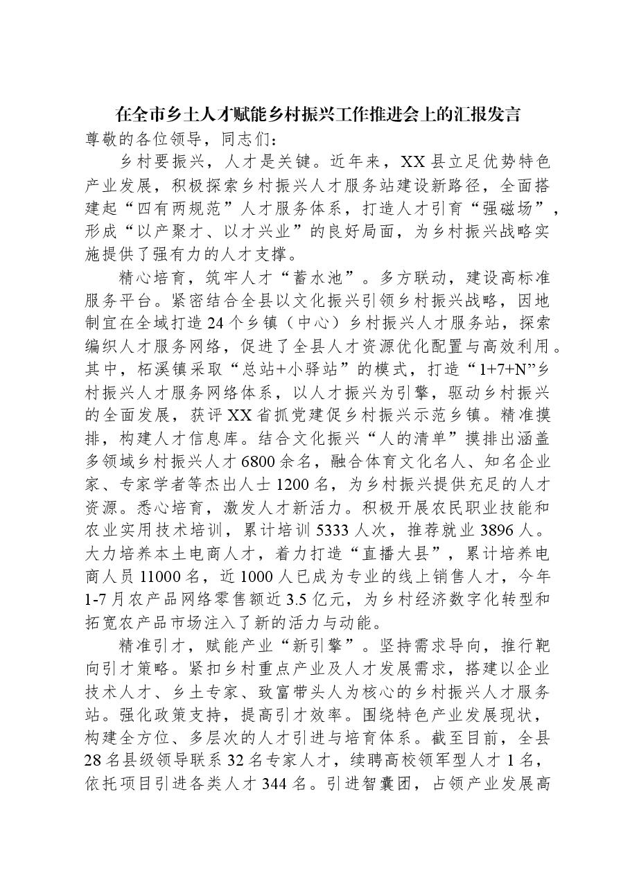 在全市乡土人才赋能乡村振兴工作推进会上的汇报发言.docx,第1页预览