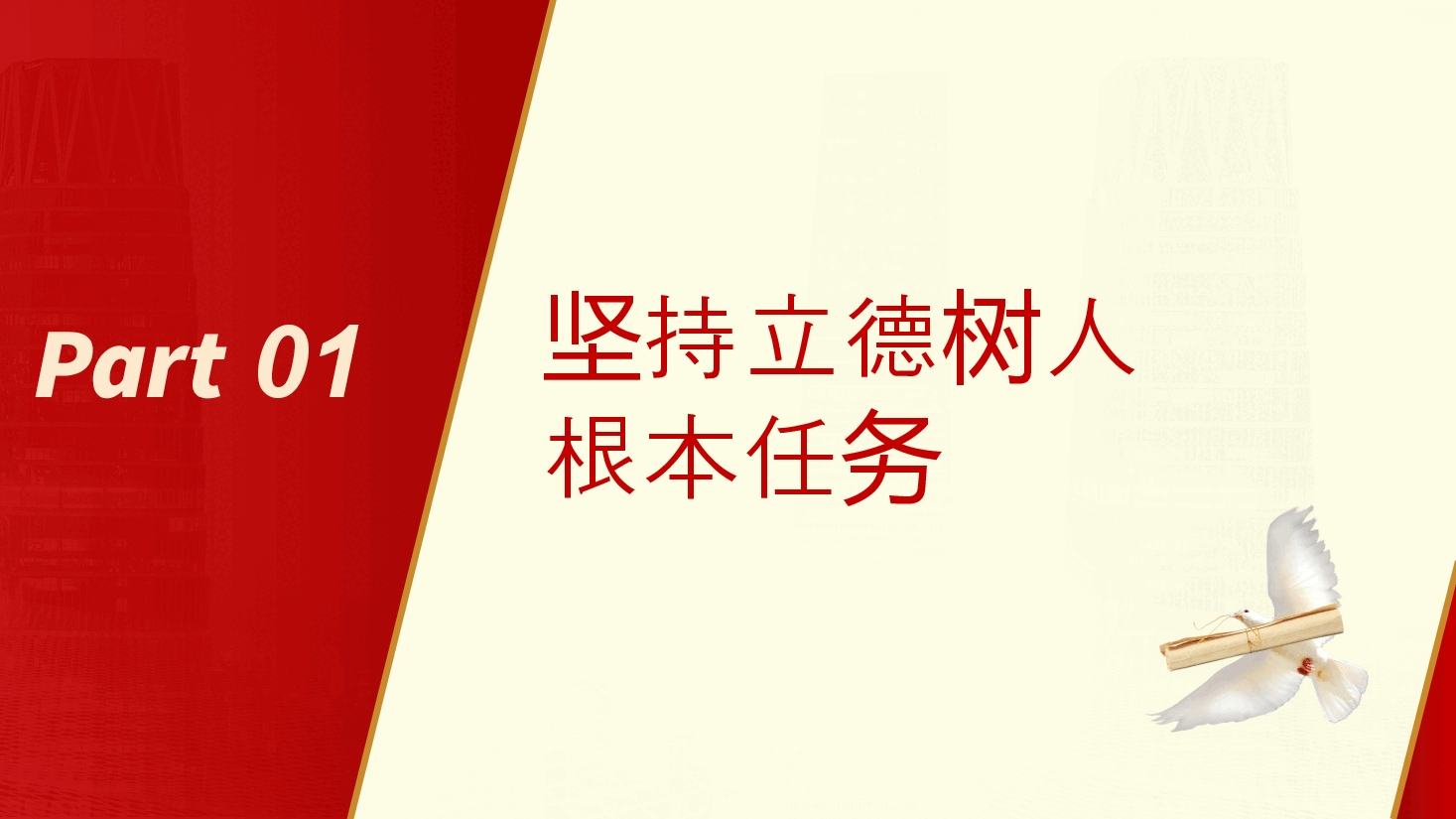 为党育人为国育才建设教育强国专题党课PPT.pptx,第4页预览