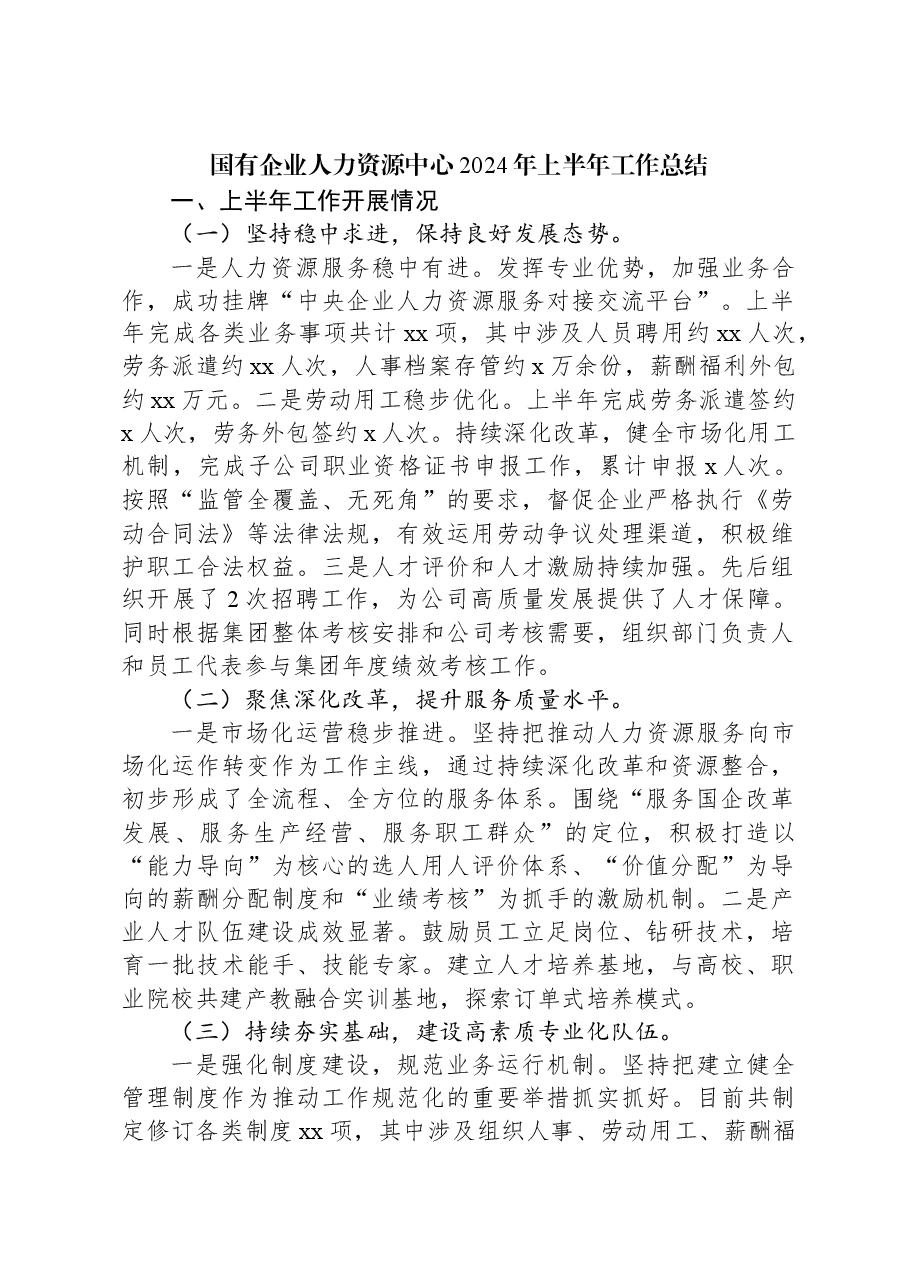 国有企业人力资源中心2024年上半年工作总结.docx,第1页预览