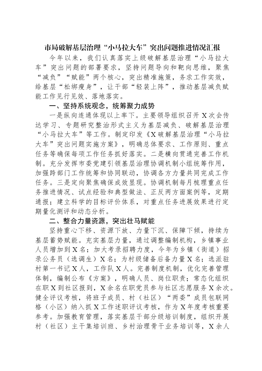 市局破解基层治理“小马拉大车”突出问题推进情况汇报.docx,第1页预览