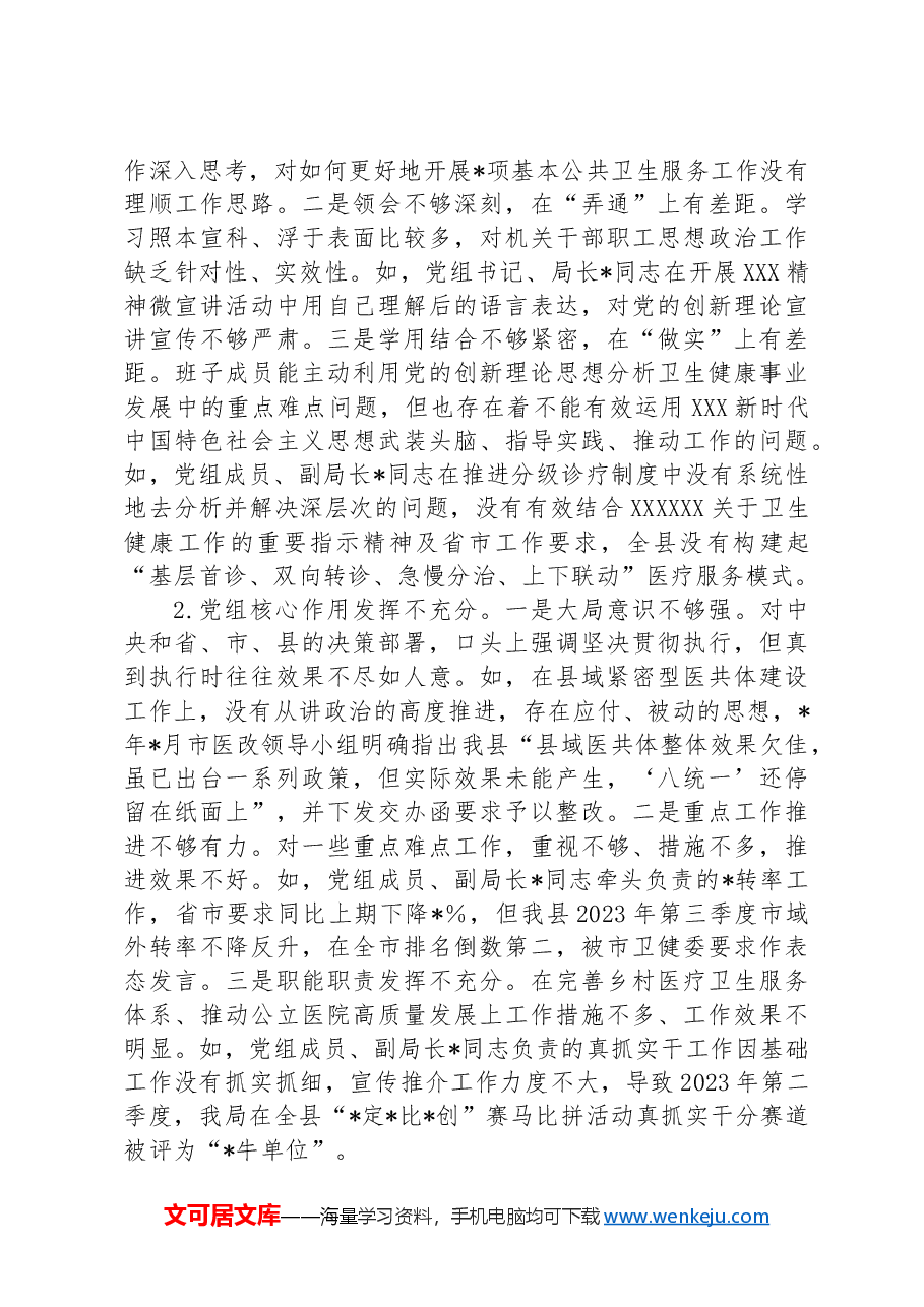 卫生健康局党组向巡察组的工作汇报.docx,第3页预览