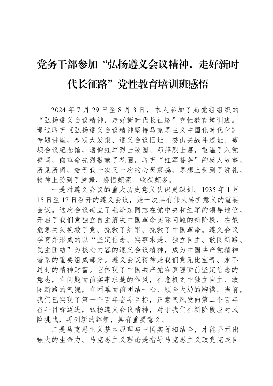 党务干部参加“弘扬遵义会议精神,走好新时代长征路”党性教育培训班感悟.docx,第1页预览