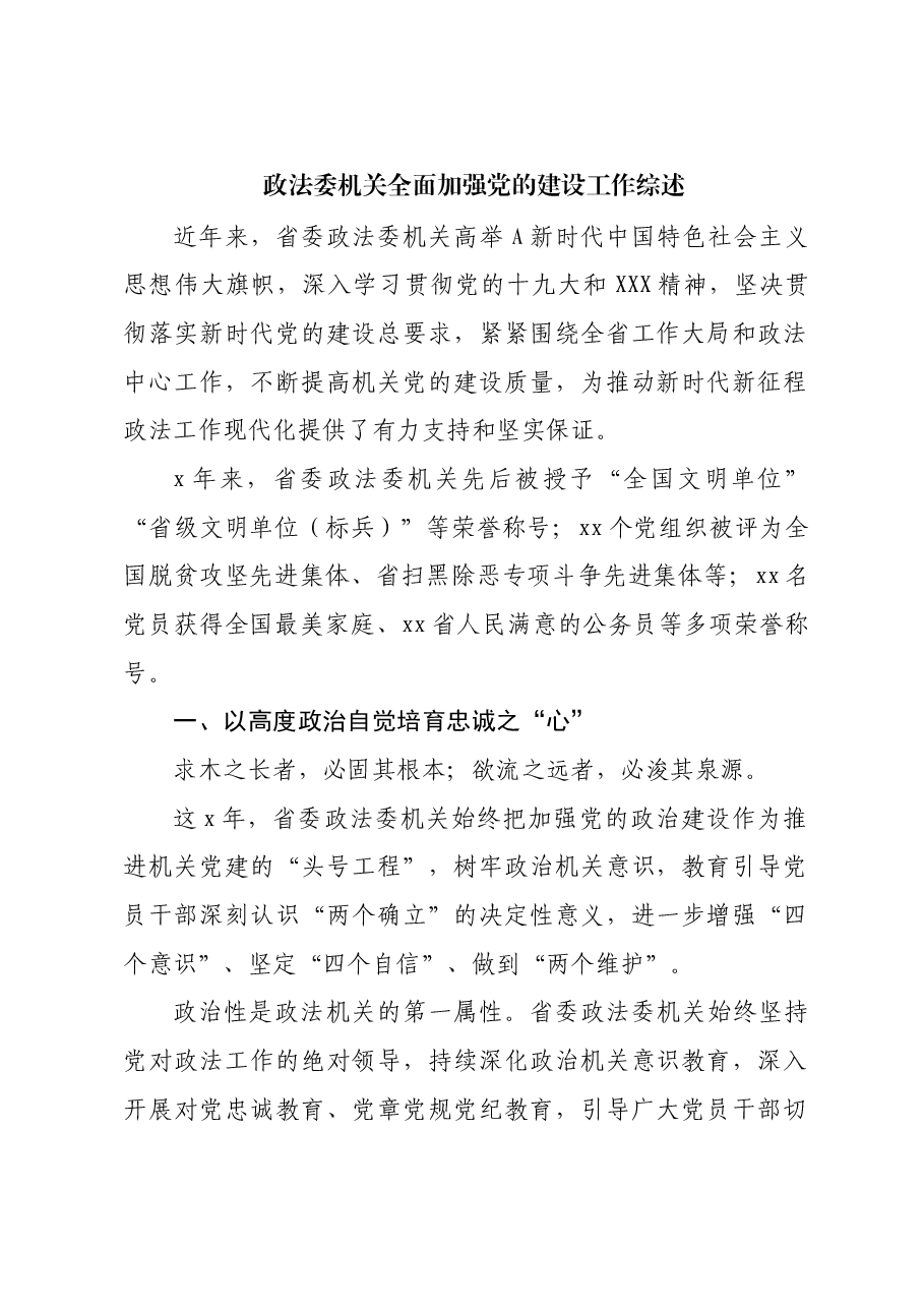 政法委机关全面加强党的建设工作综述.docx，第1页预览