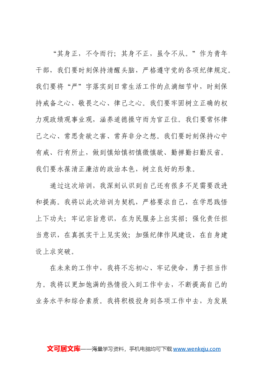 在青年干部能力培训会上的交流发言.docx,第4页预览