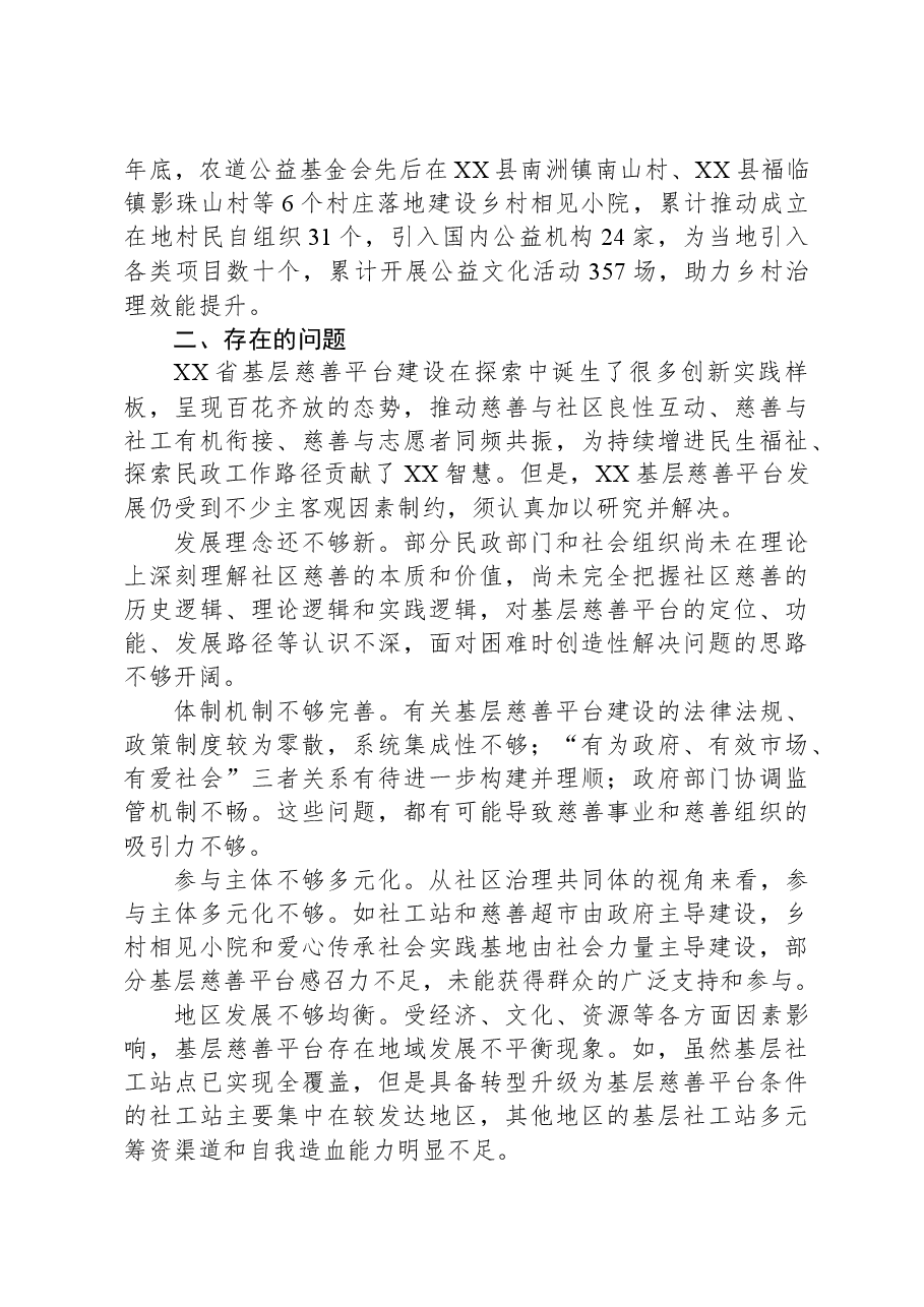 关于基层慈善平台建设情况的调研报告.docx,第3页预览