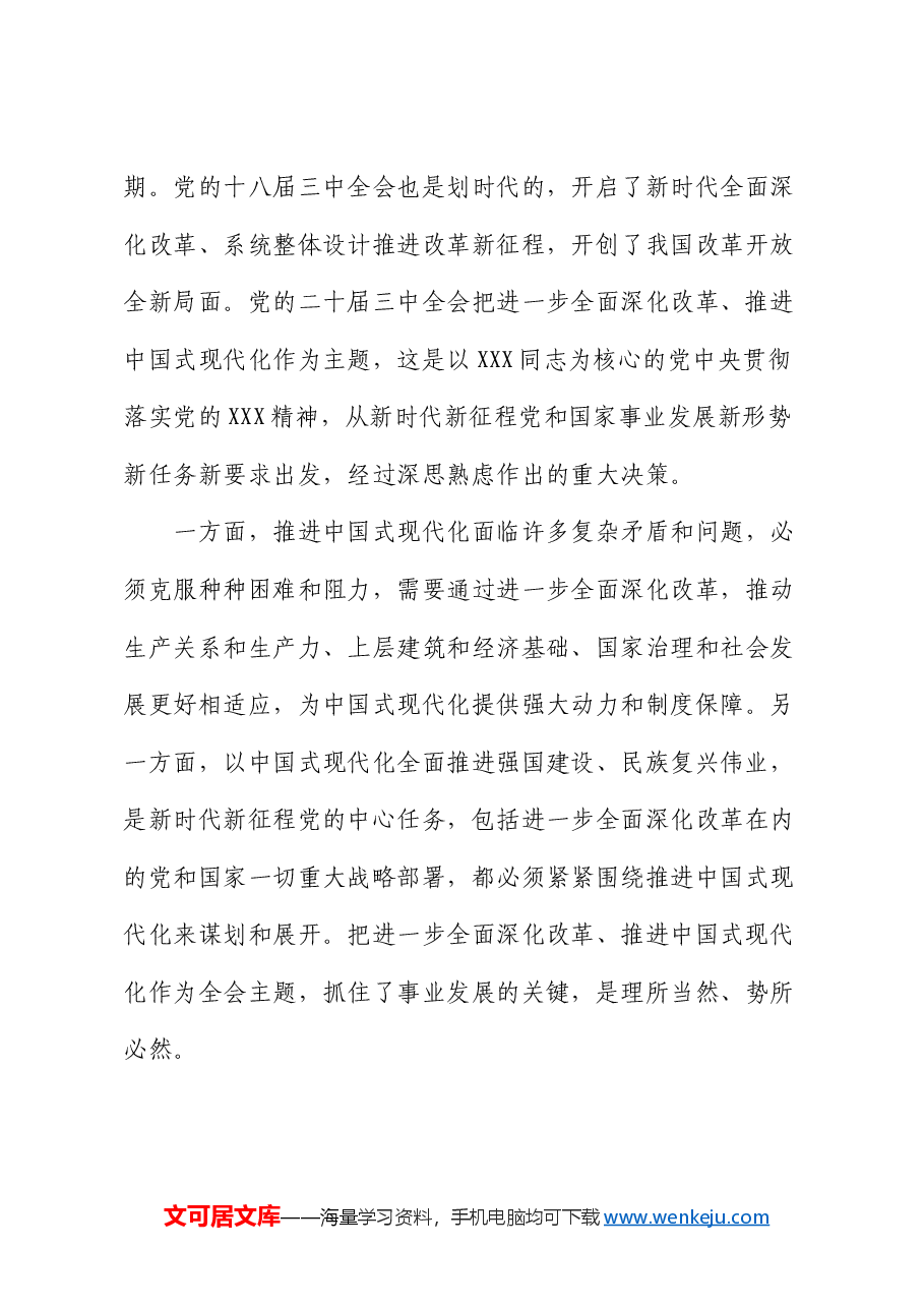 自然资源系统学习贯彻党的二十届三中全会精神宣讲提纲.docx,第4页预览