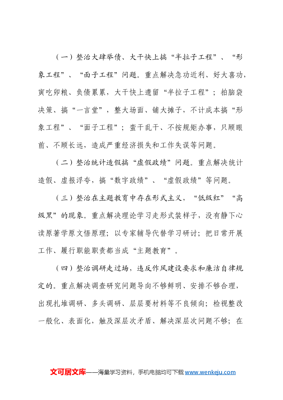 树立和践行正确政绩观方面突出问题开展专项整治的工作方案.docx,第2页预览
