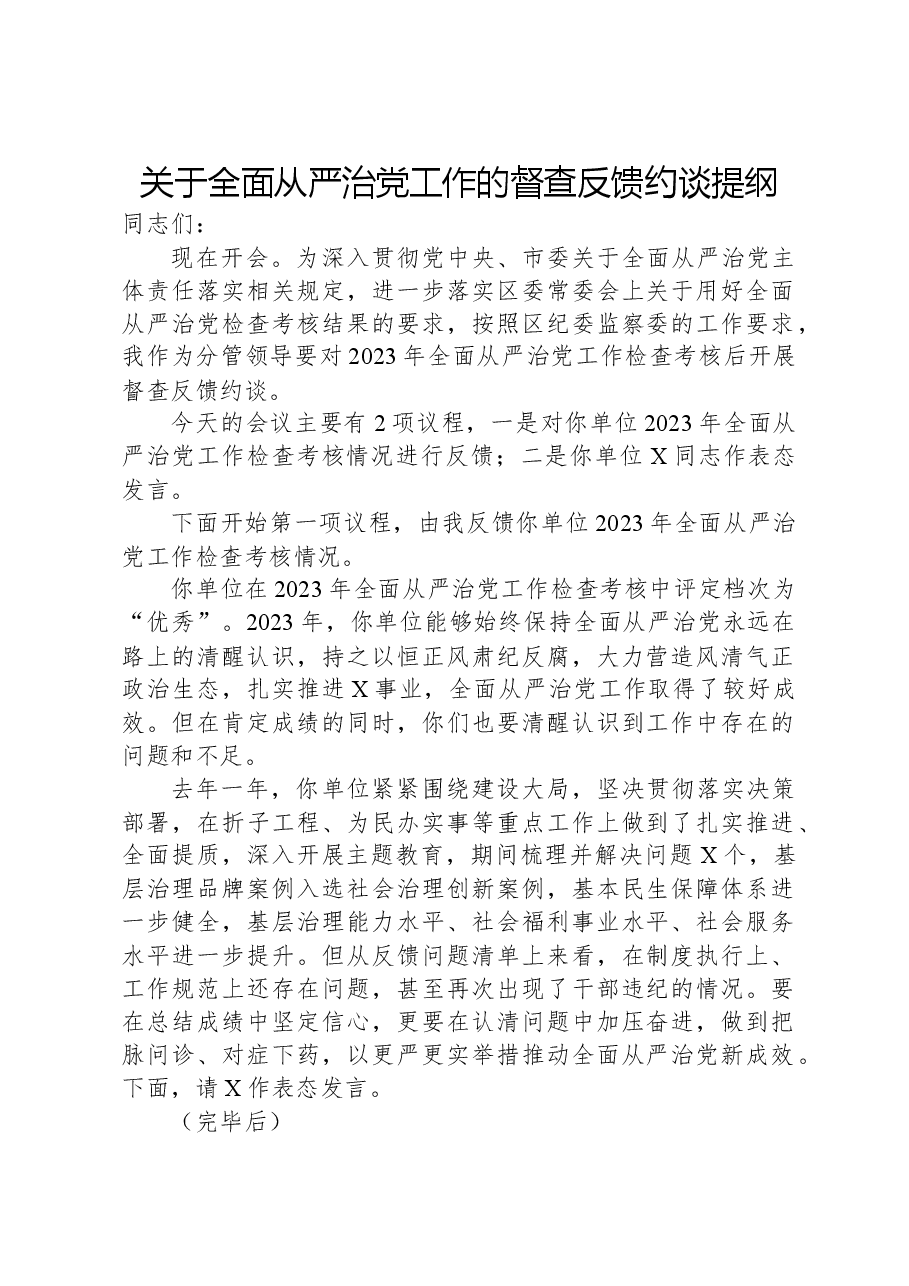 关于全面从严治党工作的督查反馈约谈提纲.docx,第1页预览