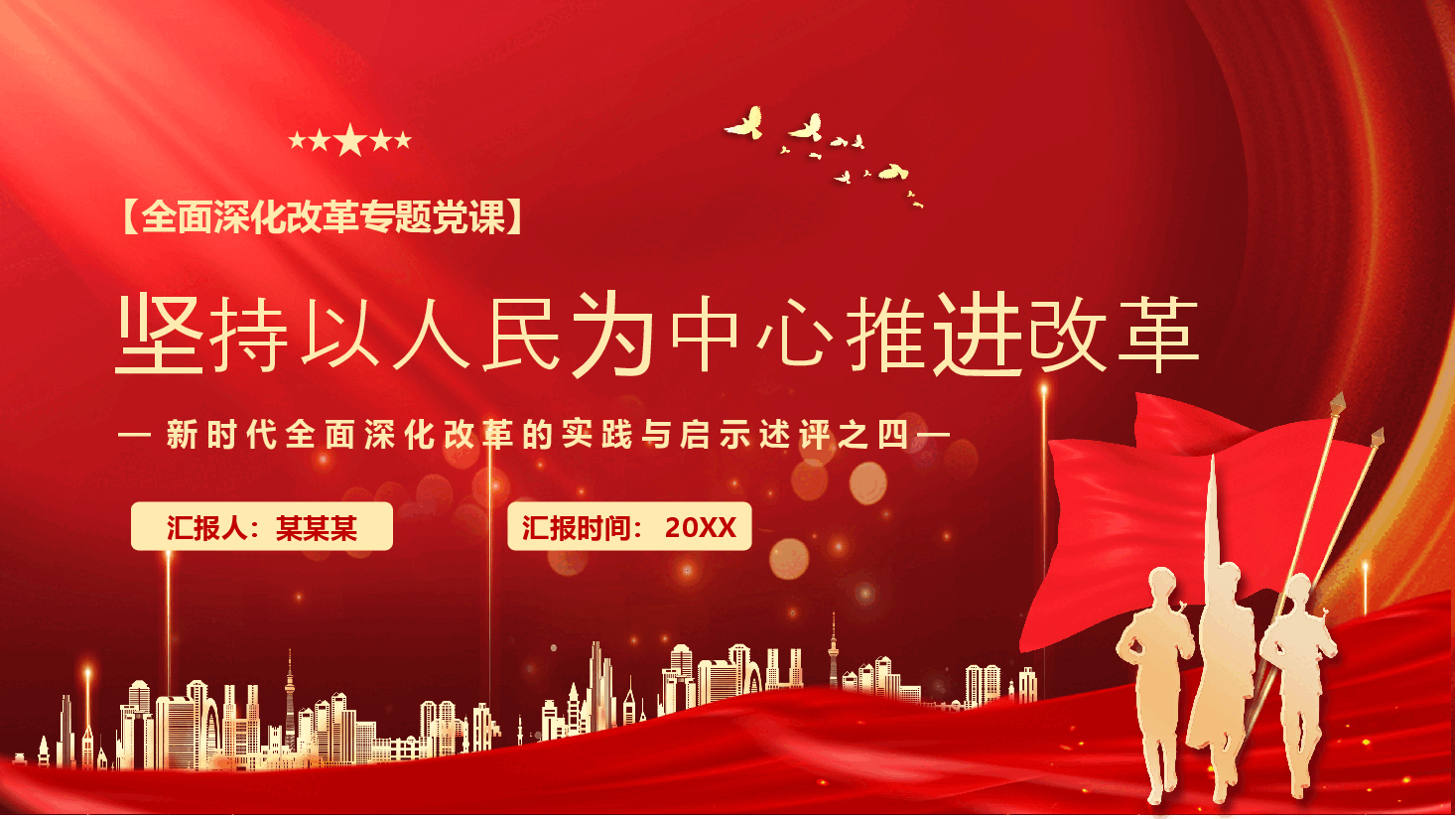 坚持以人民为中心推进改革PPT.pptx,第1页预览