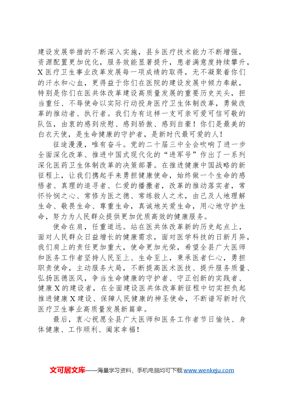 县某医院党政班子在第七个“中国医师节”上的致辞.docx,第2页预览