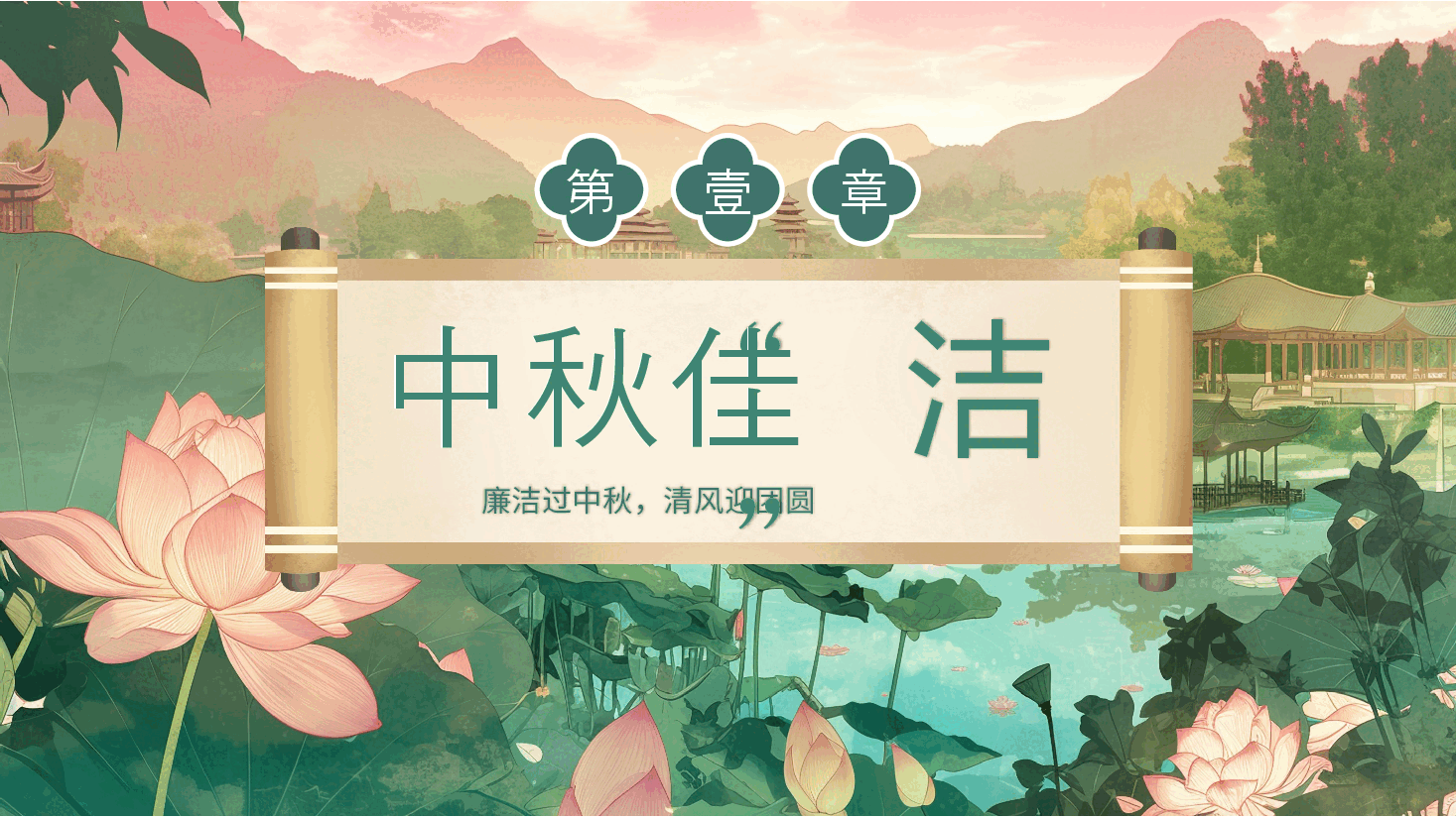 满中秋·共畅廉洁PPT.pptx,第4页预览