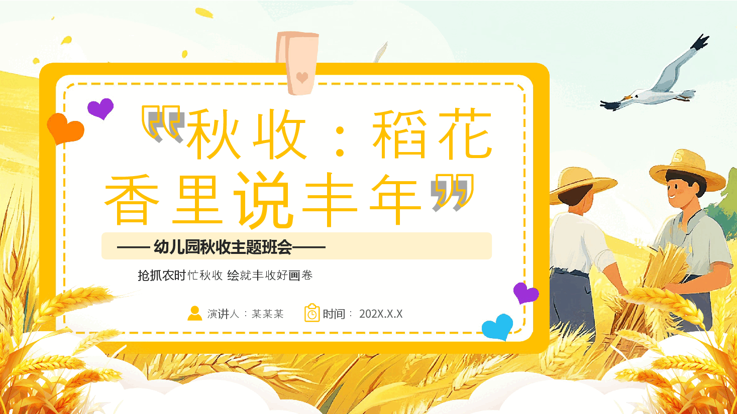 秋收,稻花香里说丰年PPT.pptx,第1页预览