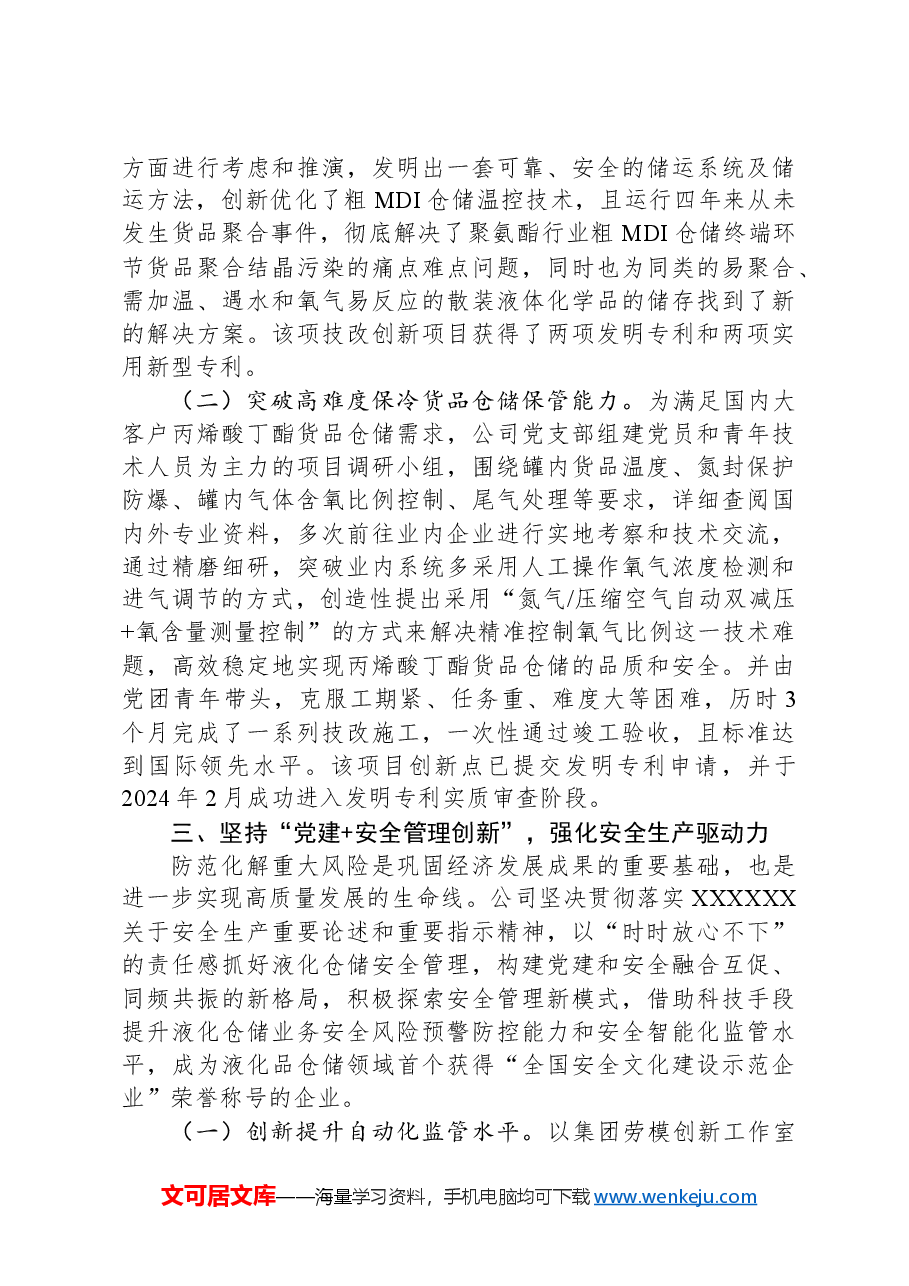 国有企业关于以高质量党建引领培育发展新质生产力工作情况的报告.docx,第3页预览