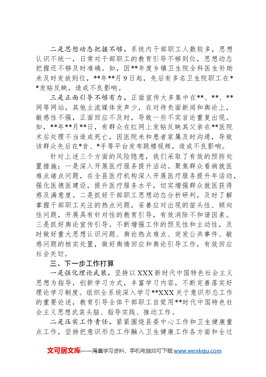 在全县2024年上半年意识形态分析研判会上的发言.docx,第2页预览