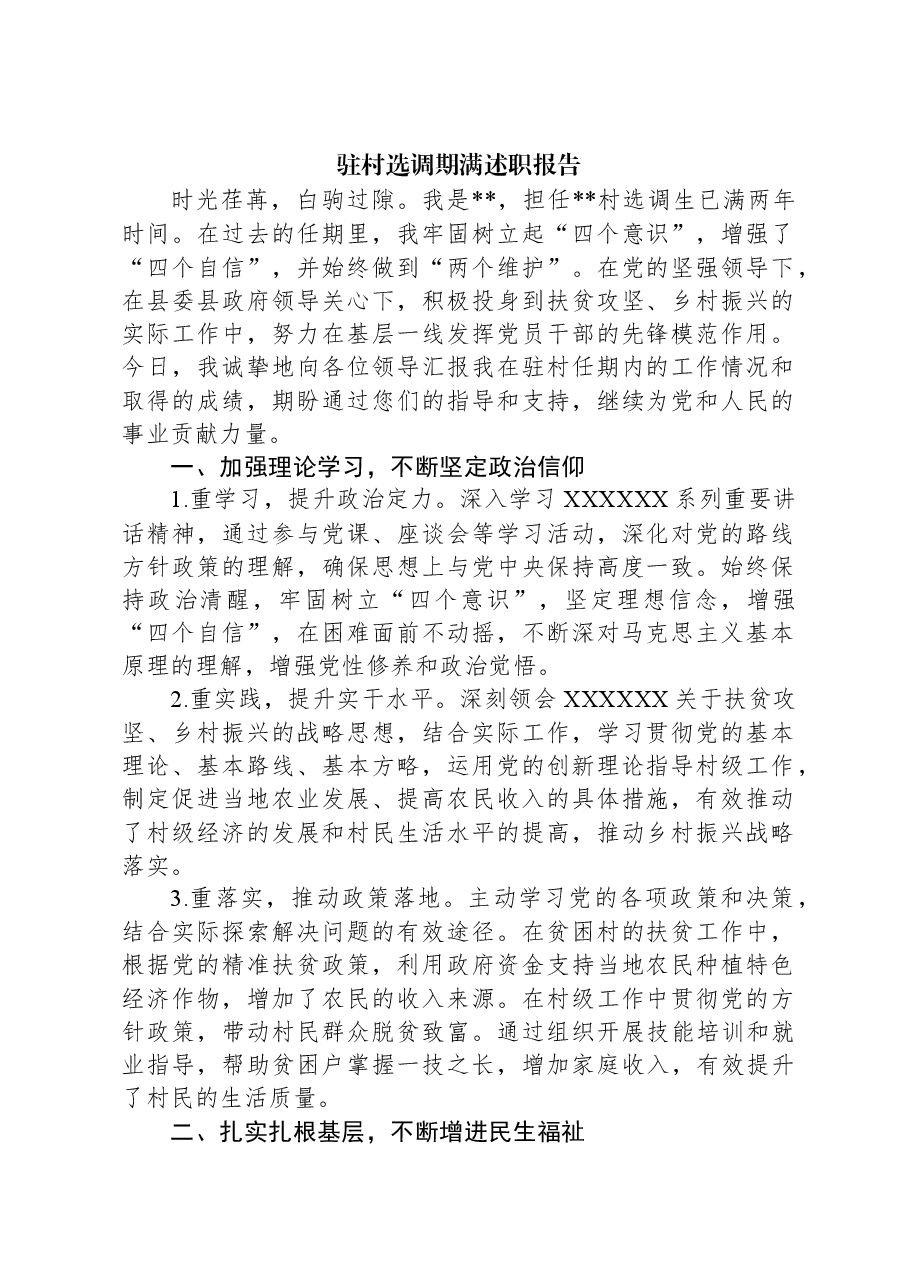 驻村选调期满述职报告.docx,第1页预览