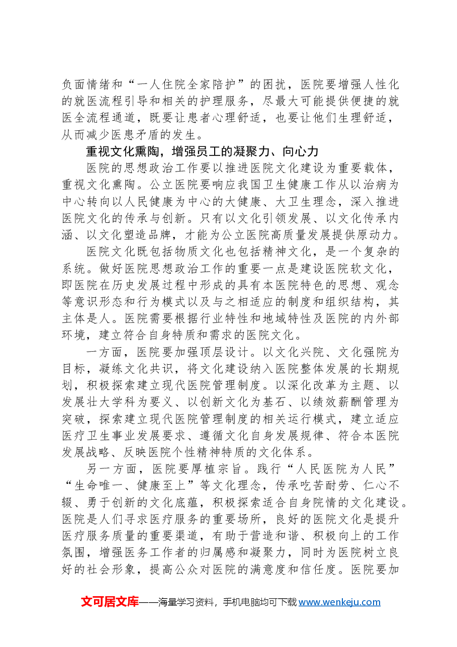 新形势下做好公立医院思政工作探讨.docx,第3页预览