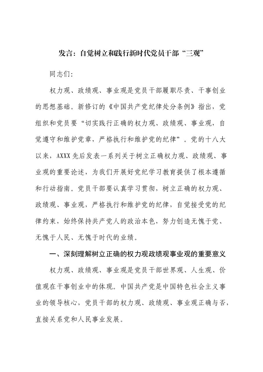 中心组发言:自觉树立和践行新时代党员干部“三观”(权力观、政绩观、事业观).docx,第1页预览