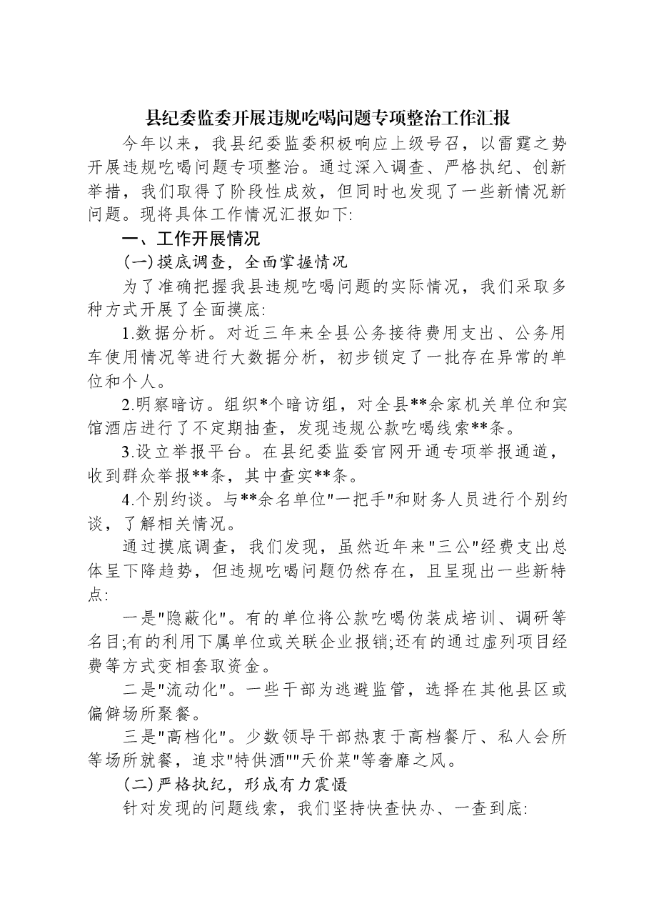 县纪委监委开展违规吃喝问题专项整治工作汇报.docx,第1页预览