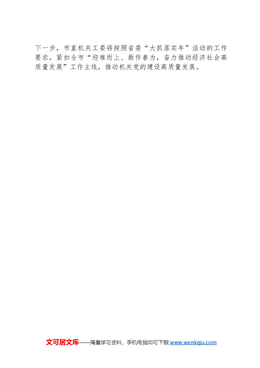 某市关于深化模范机关建设,以高质量党建引领高质量发展工作情况的报告.docx,第4页预览