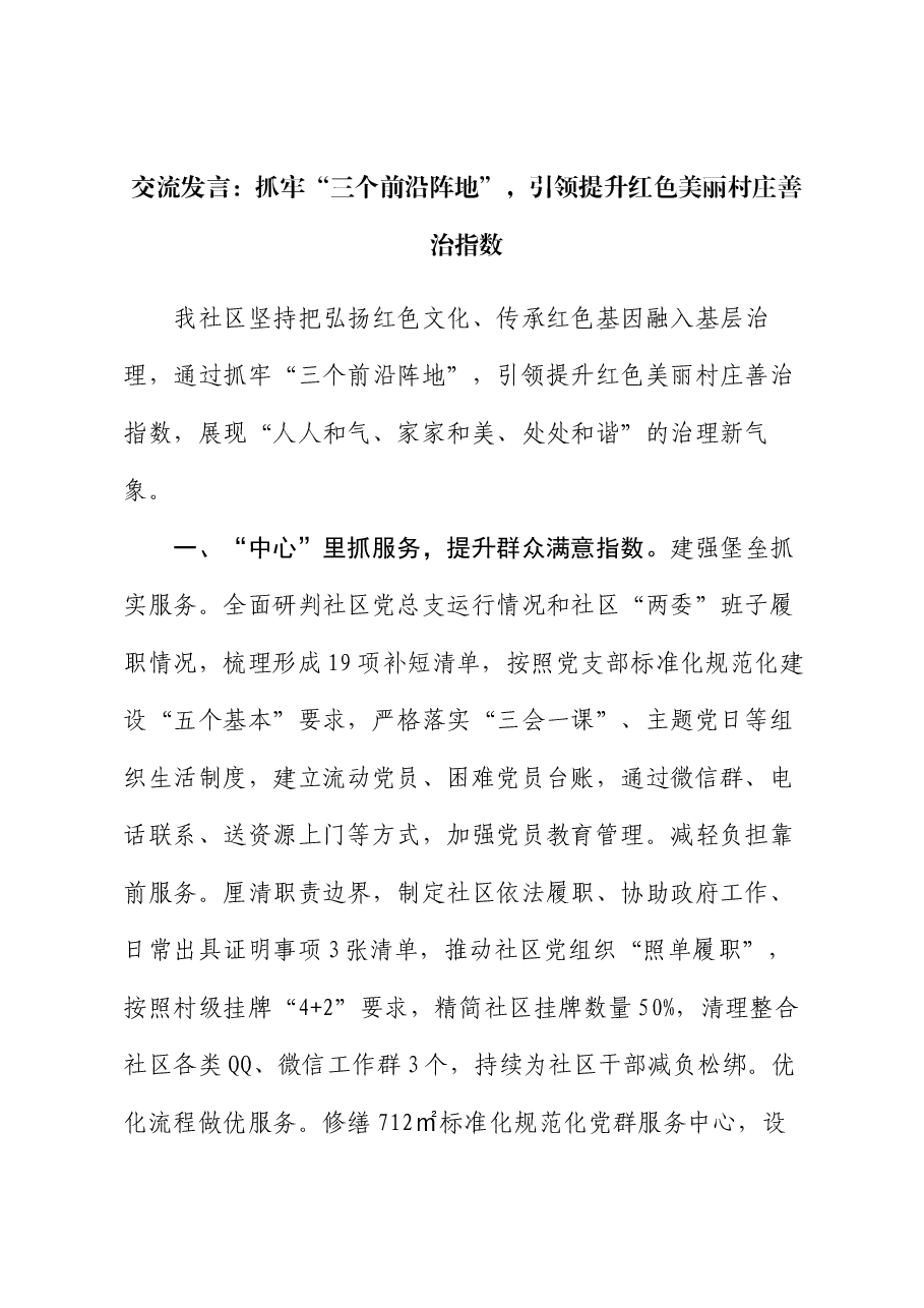 交流发言:抓牢“三个前沿阵地”,引领提升红色美丽村庄善治指数.docx,第1页预览