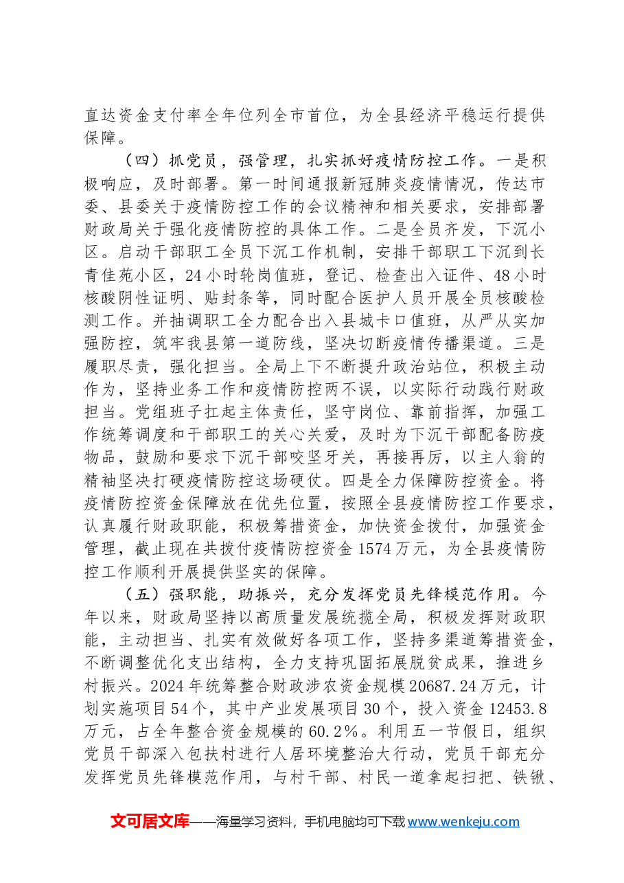2024年财政局党组书记抓基层党建工作述职报告.docx,第3页预览