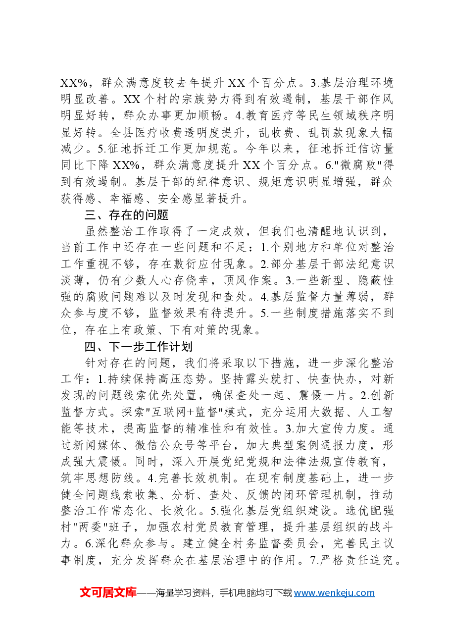 县纪委监委集中整治群众身边不正之风和腐败问题工作汇报.docx,第3页预览