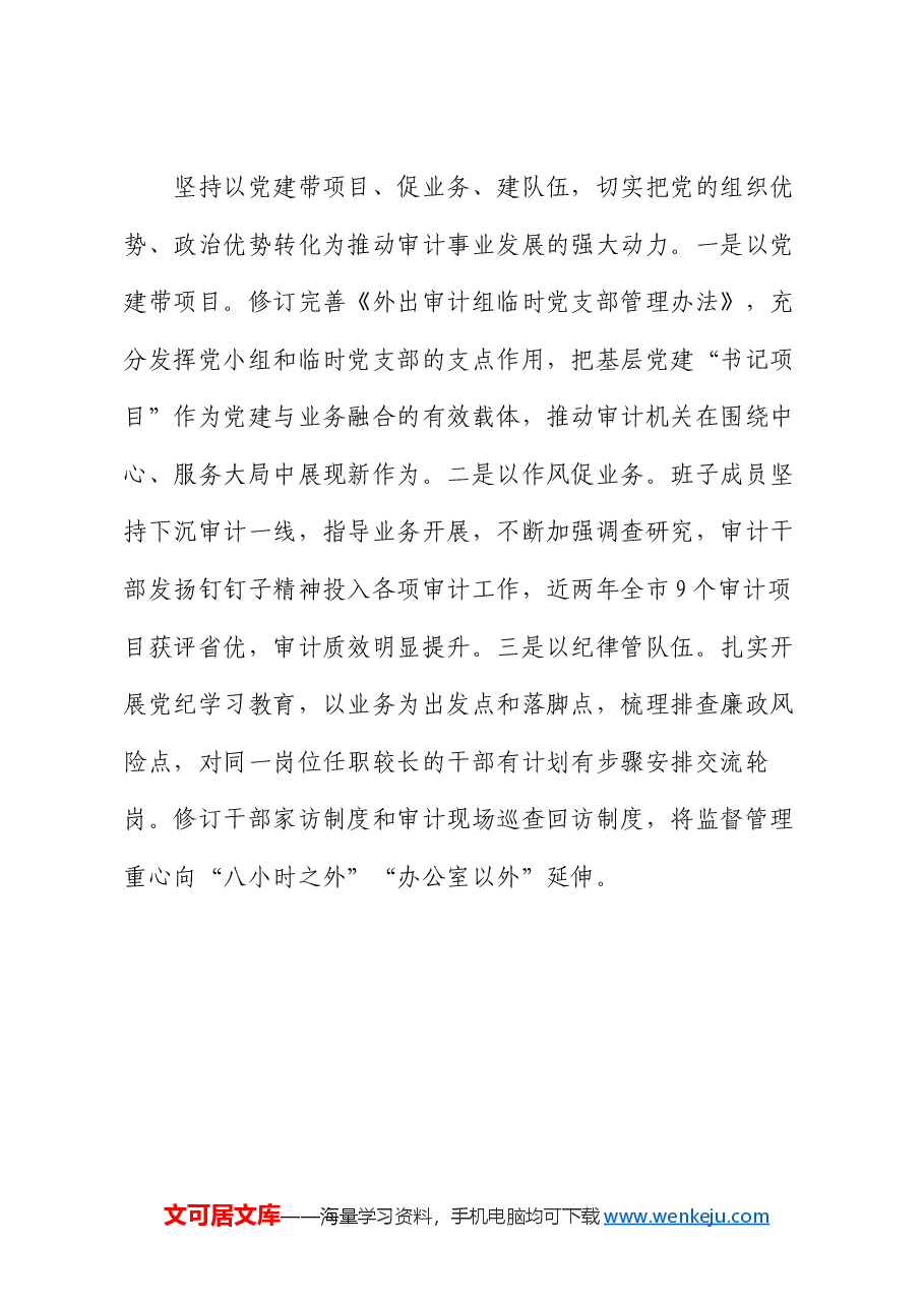 经验交流:运用“三引一提”工作法推动审计事业高质量发展.docx,第4页预览