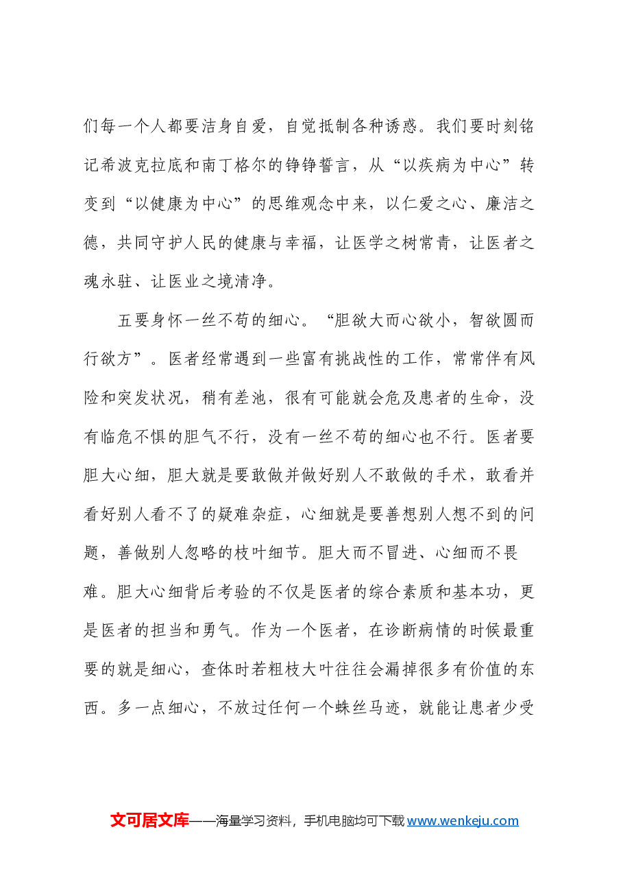 县人民医院院长在庆祝第七个中国医师节活动上的致辞.docx,第4页预览