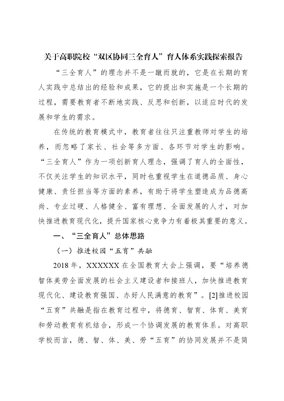 关于高职院校“双区协同三全育人”育人体系实践探索报告.docx,第1页预览