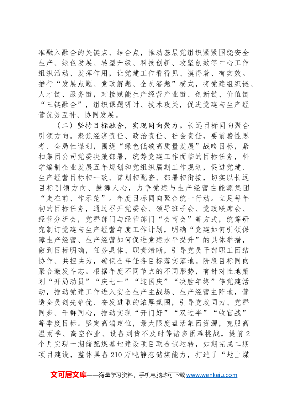 某国有企业关于推动基层党建与生产经营深度融合工作情况的报告.docx,第3页预览