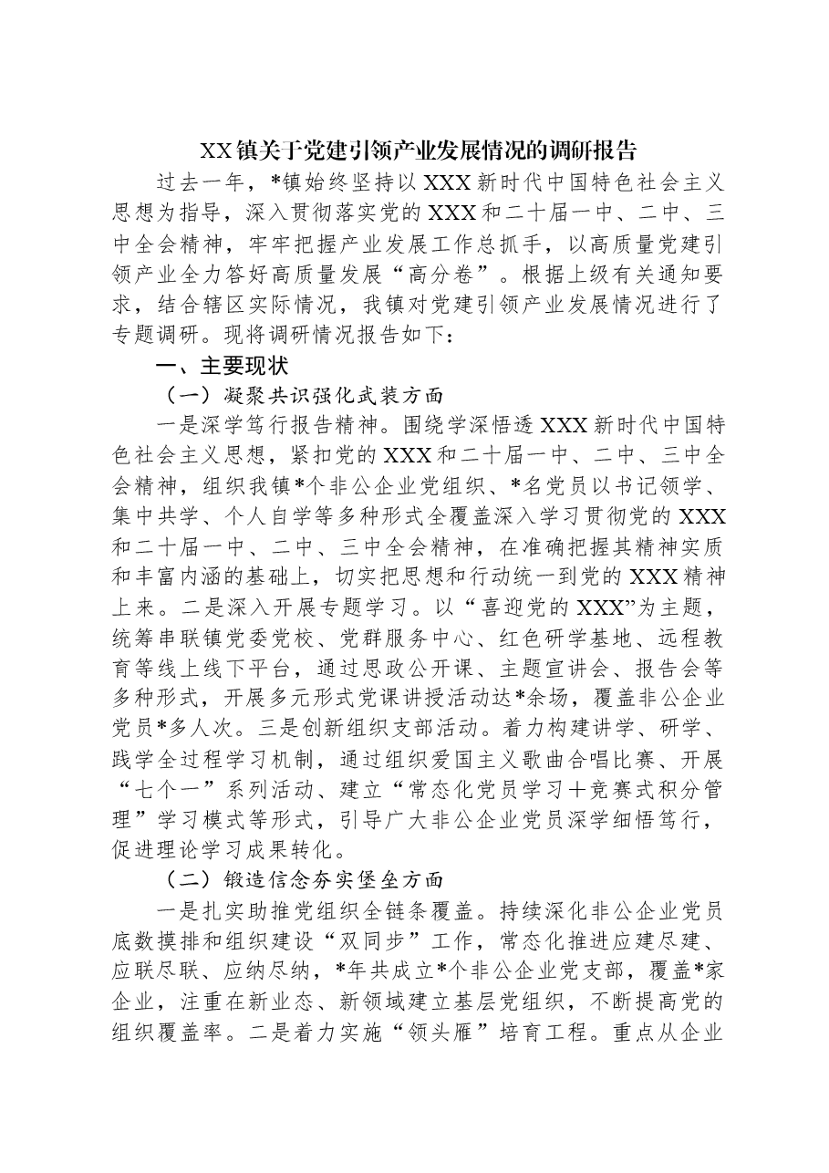 XX镇关于党建引领产业发展情况的调研报告.docx,第1页预览