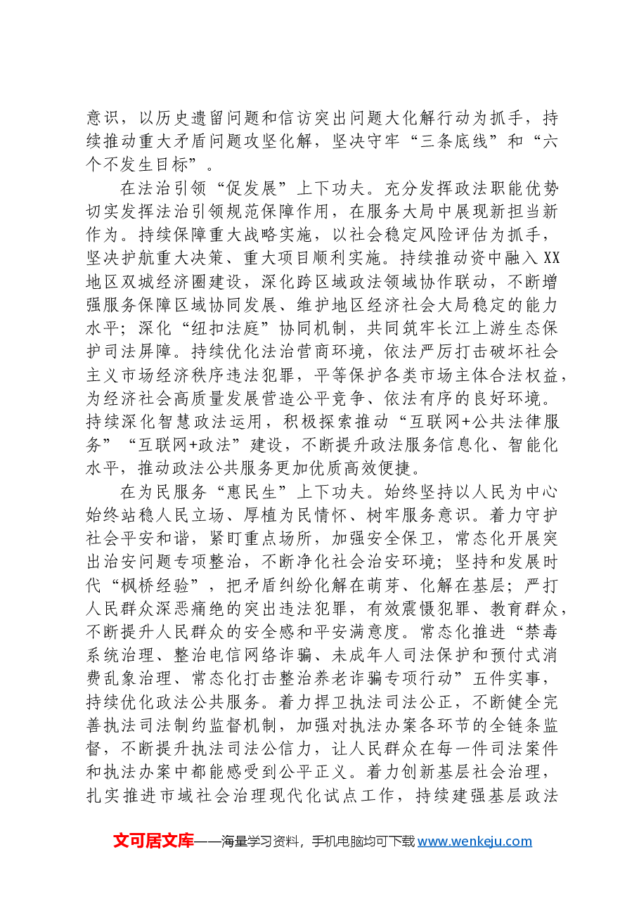 政法委书记研讨发言:下深功夫实功夫 不折不扣推动党的决策部署落地落实.docx,第2页预览