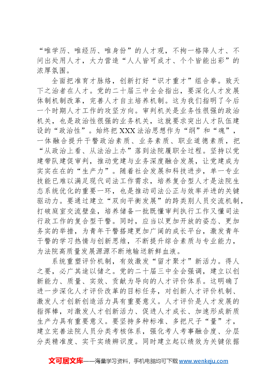 在区法院党组理论学习中心组人才工作专题学习研讨交流会上的发言.docx,第2页预览