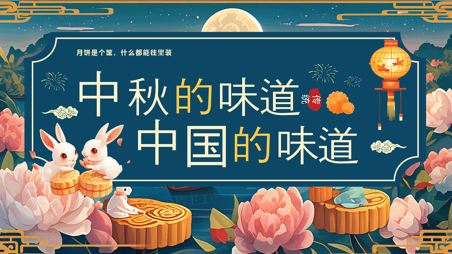 中秋月饼介绍PPT.pptx,第1页预览
