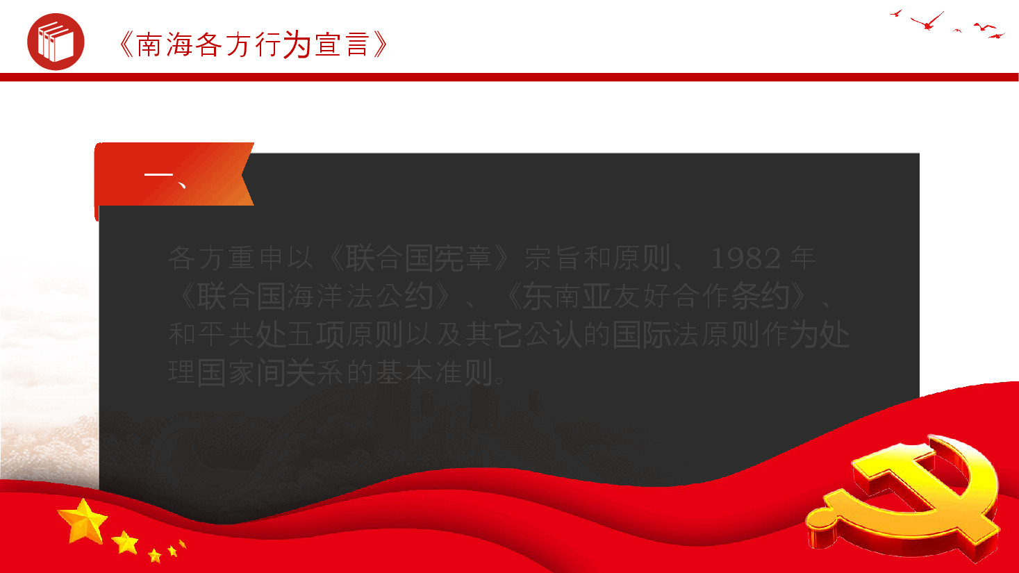 红色大气《南海各方行为宣言》PPT下载.pptx,第3页预览