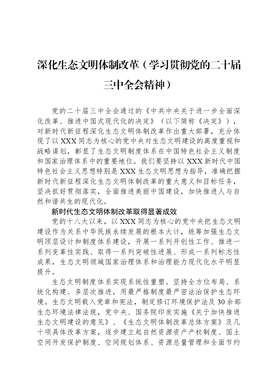 深化生态文明体制改革(学习贯彻党的二十届三中全会精神).docx,第1页预览
