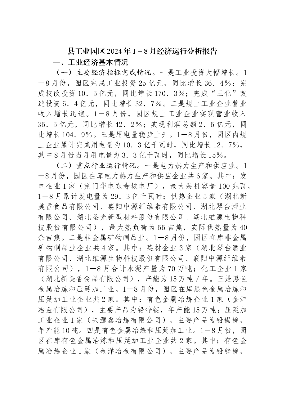 县工业园区2024年1-8月经济运行分析报告.docx,第1页预览
