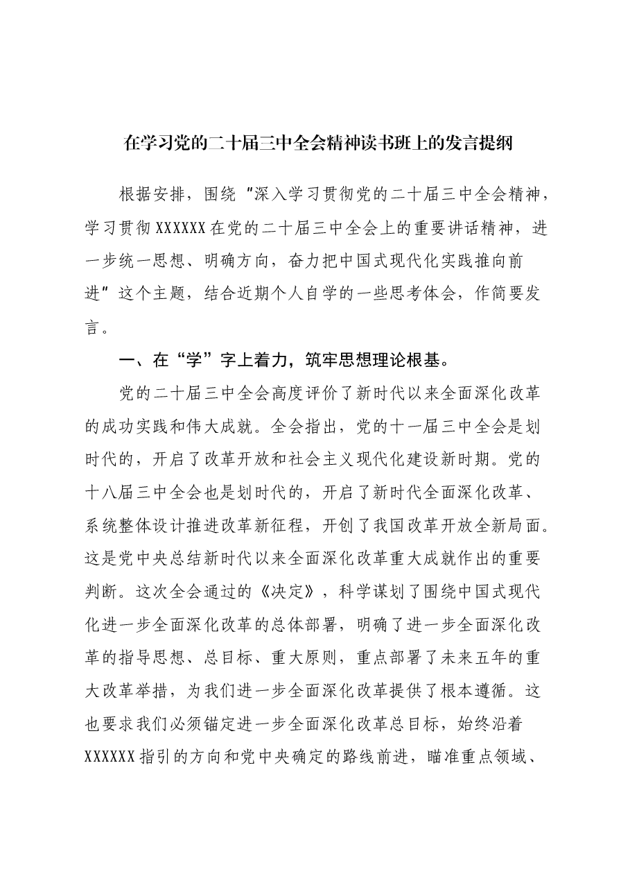 在学习党的二十届三中全会精神读书班上的发言提纲.docx,第1页预览