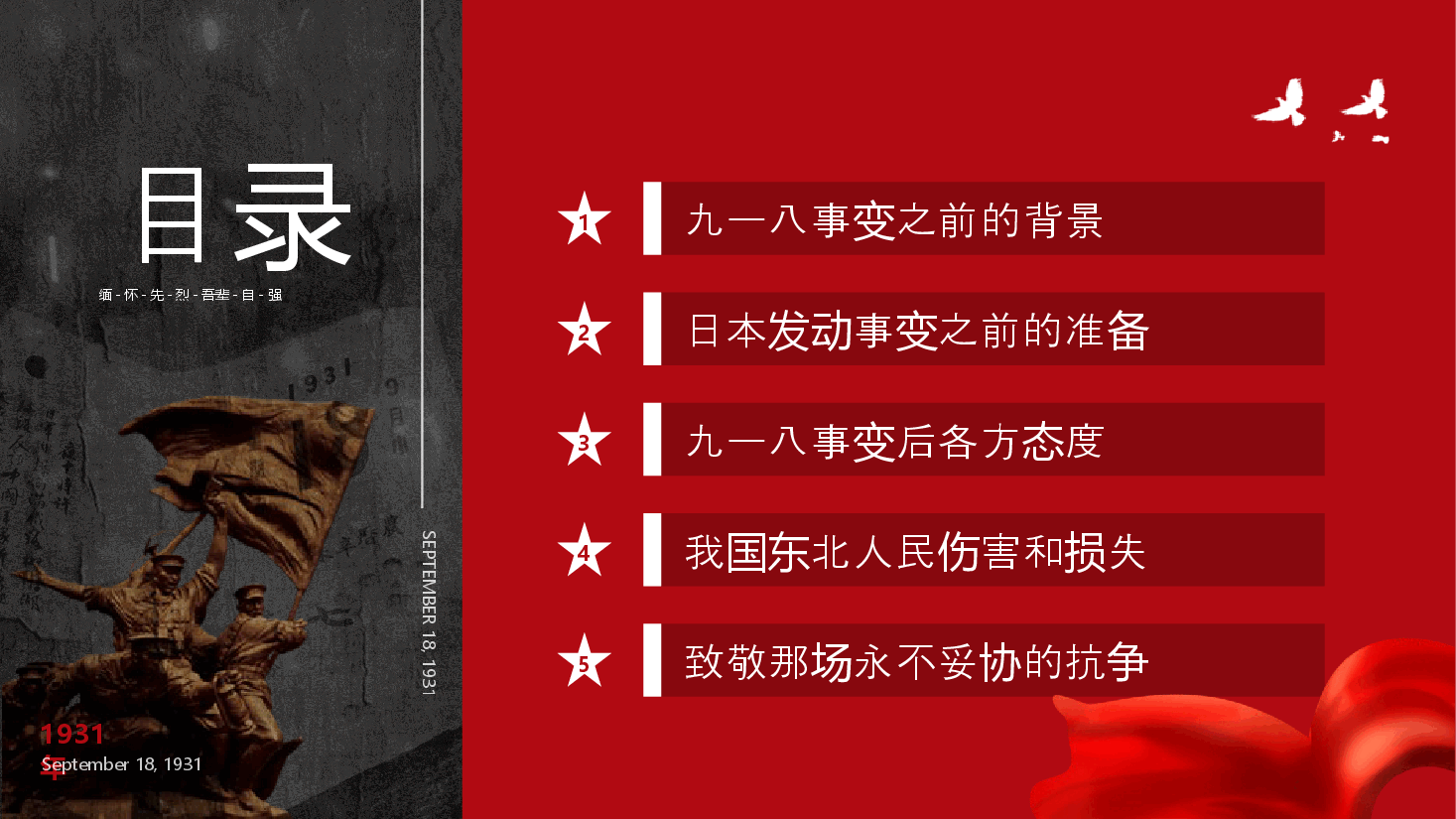 纪念九一八事变PPT.pptx，第2页预览