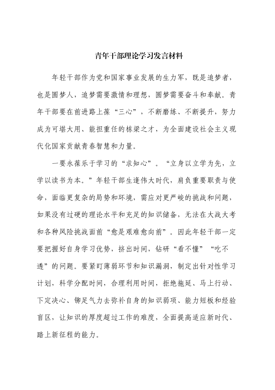 青年干部理论学习发言材料.docx,第1页预览