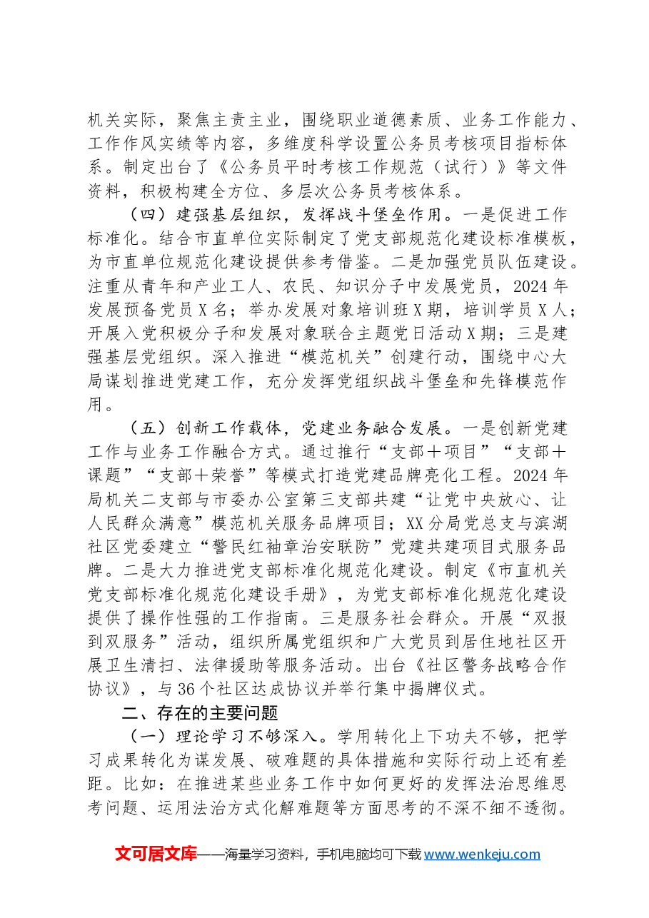 市直单位开展党建工作汇报.docx,第2页预览