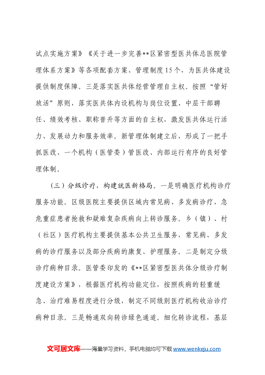 在全区紧密型医共体建设推进会上的讲话.docx,第3页预览